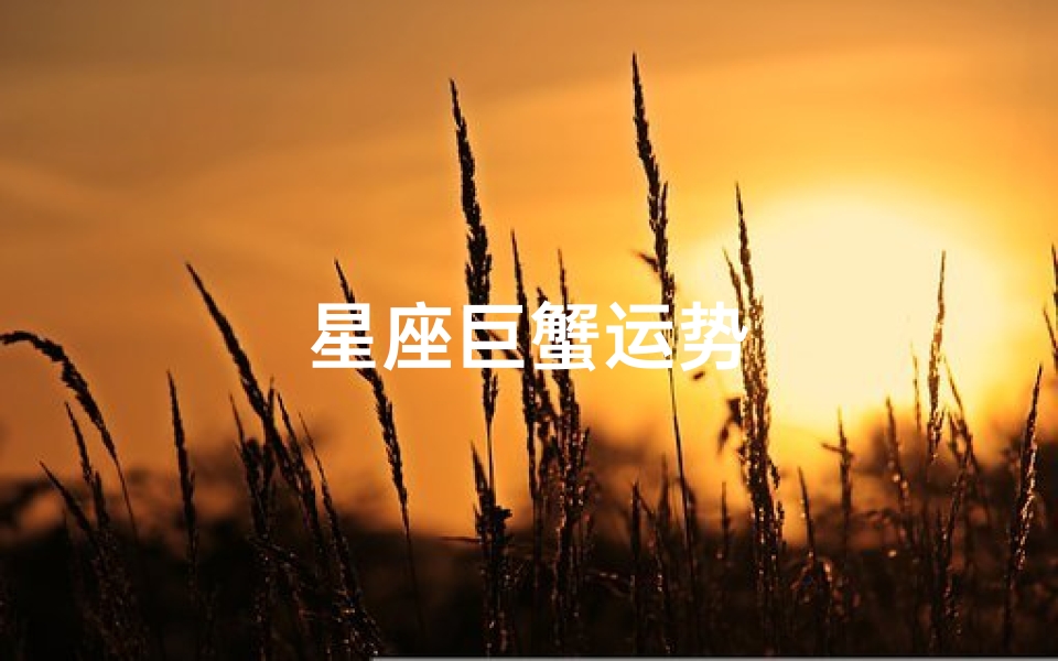星座巨蟹运势