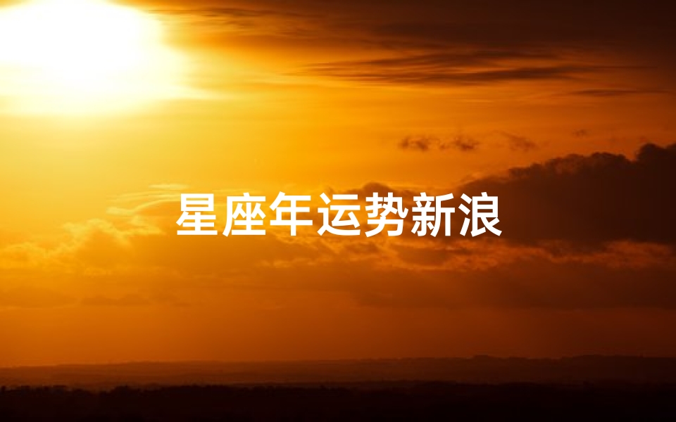 星座年运势新浪-优贝算卦网
