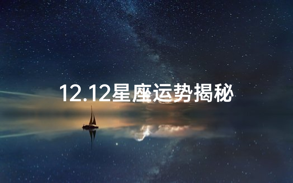 12.12星座运势揭秘:本周运势大起底