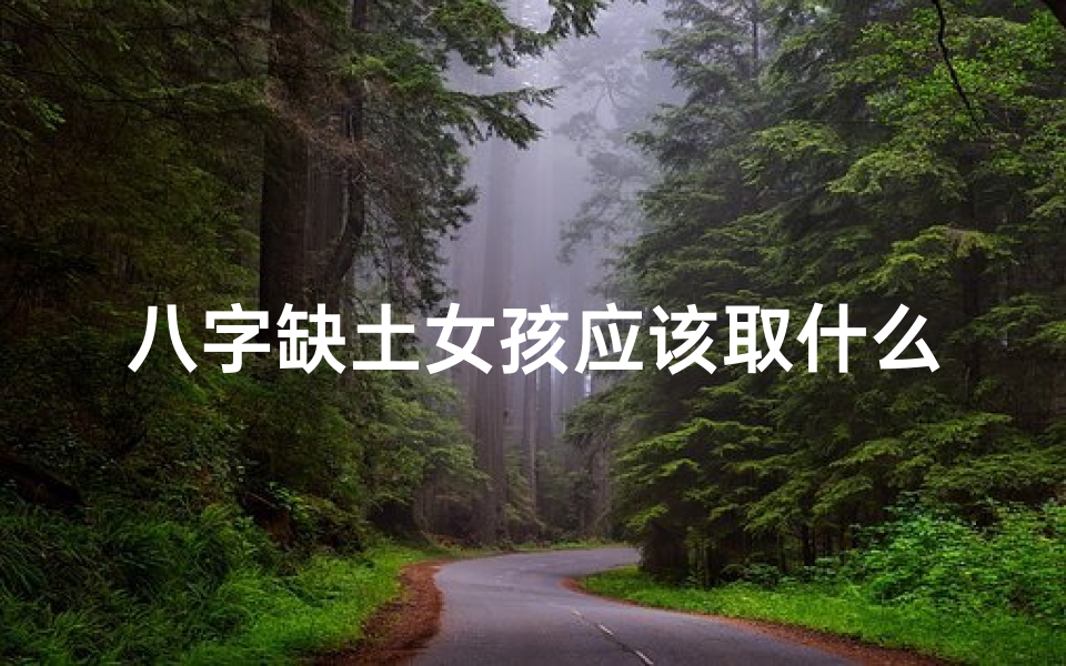 八字缺土女孩应该取什么名字好、八字缺土女命宜佩戴哪种首饰提升运势?