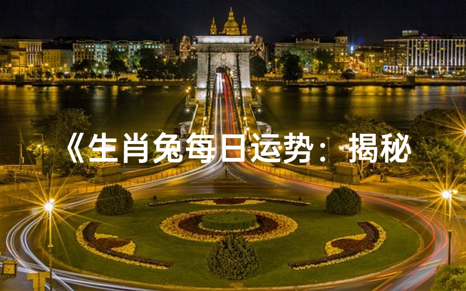 《生肖兔每日运势:揭秘兔日吉凶宜忌》