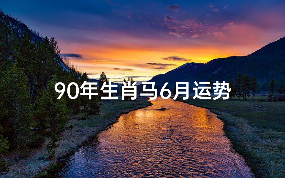90年生肖马6月运势