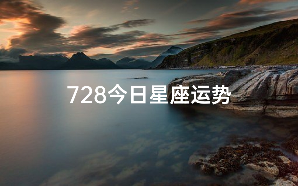 728今日星座运势