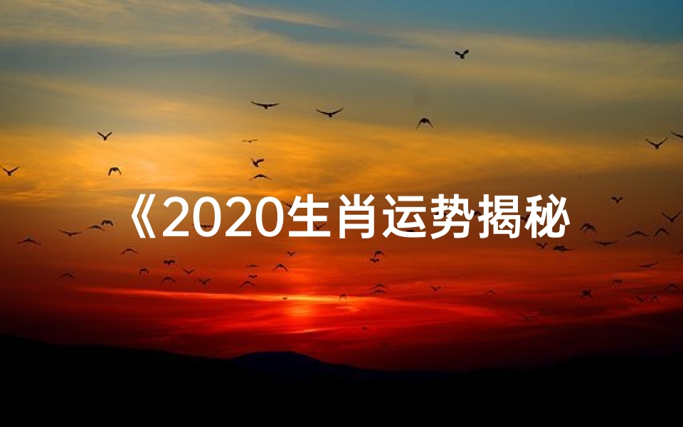 《2020生肖运势揭秘:运势起伏大揭秘》-优贝算卦网