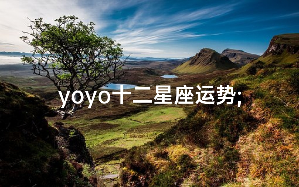 yoyo十二星座运势;十二星座运势查询非常运势