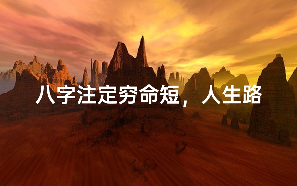 八字注定穷命短,人生路漫漫