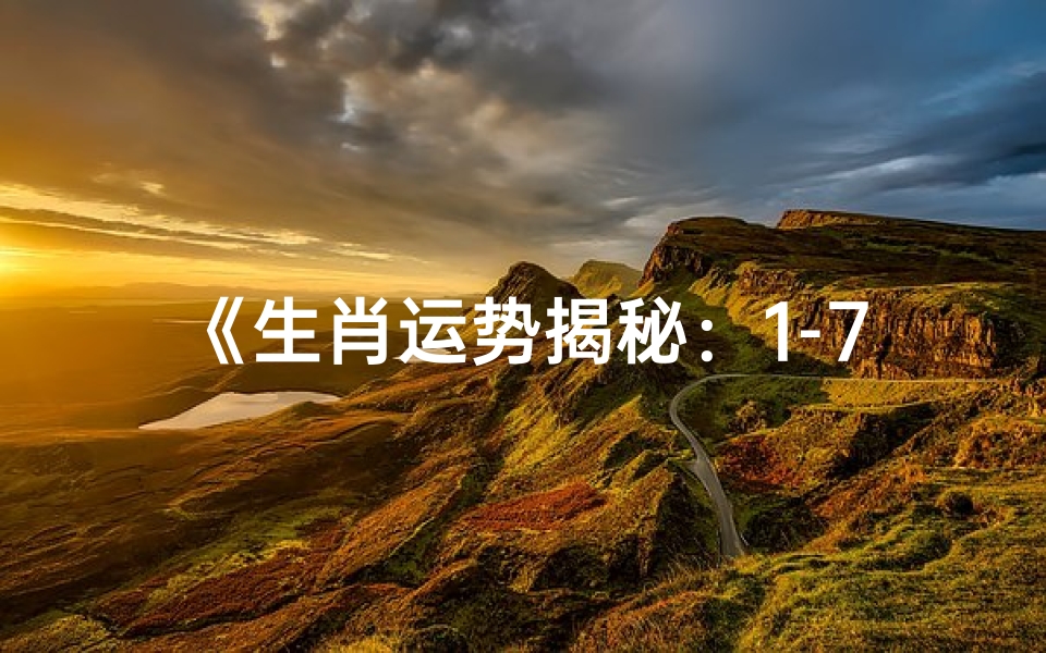 《生肖运势揭秘:1-7日运势图大解析》