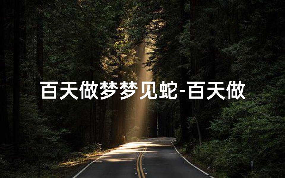 百天做梦梦见蛇-百天做梦梦见蛇咬自己