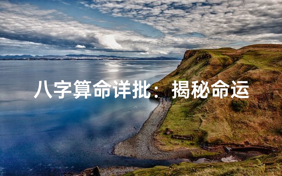 八字算命详批:揭秘命运之谜,人生轨迹解析