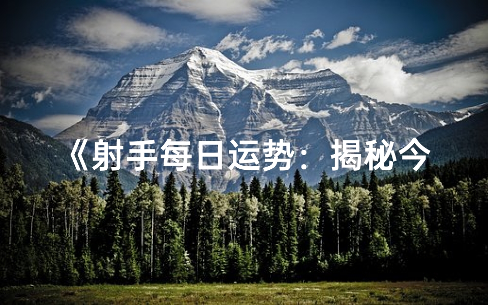 《射手每日运势:揭秘今日星座运势秘籍》-优贝算卦网