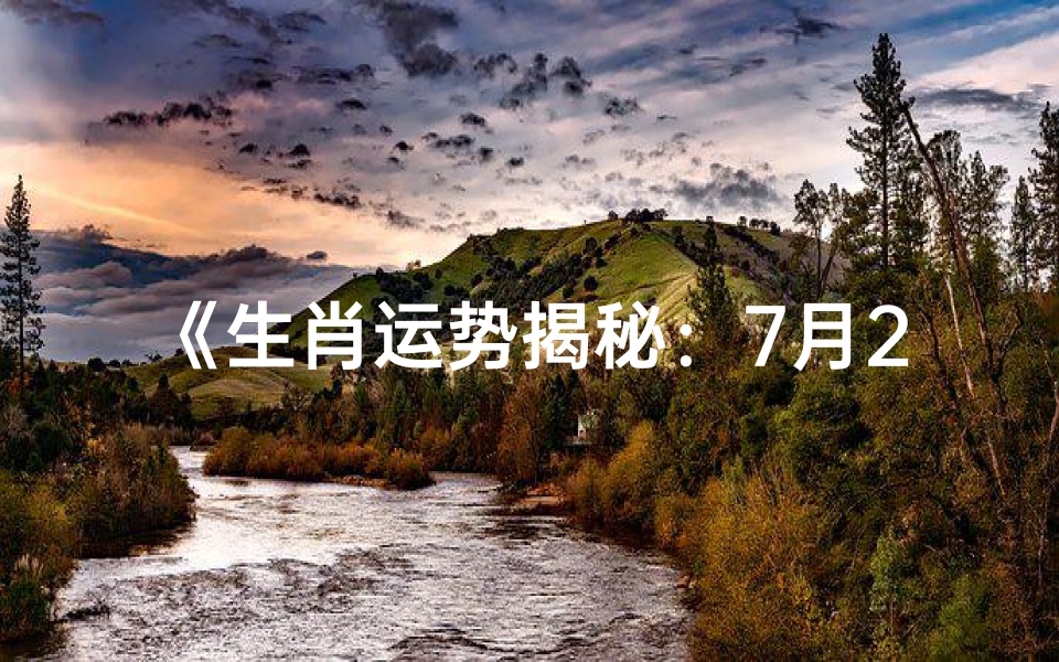 《生肖运势揭秘:7月28日谁最旺》