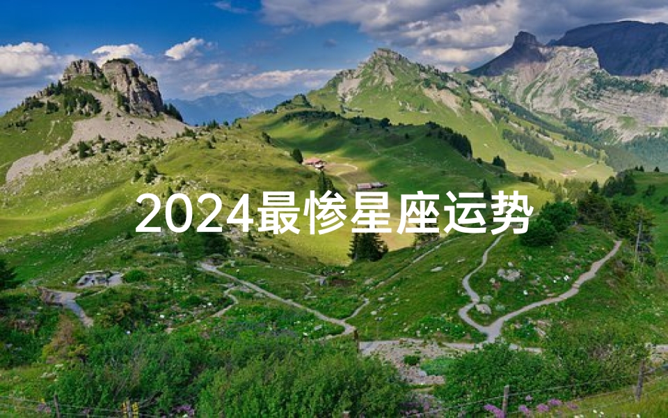2024最惨星座运势