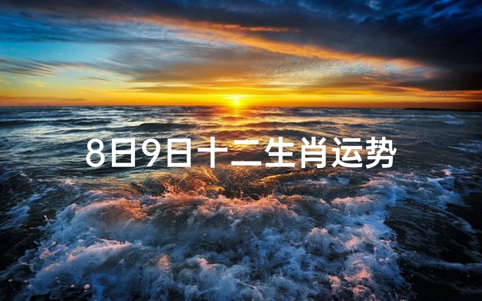 8日9日十二生肖运势