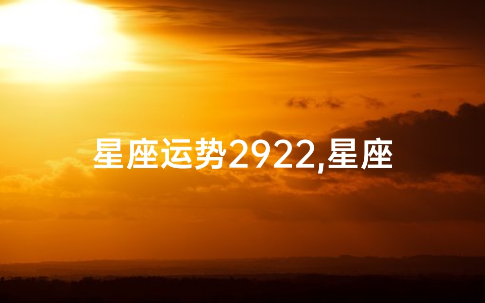 星座运势2922,星座运势星座屋
