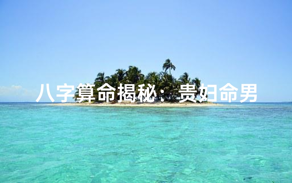 八字算命揭秘:贵妇命男孩女孩的运势秘密
