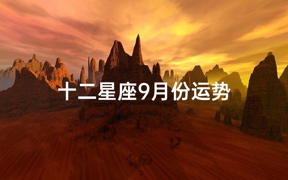十二星座9月份运势