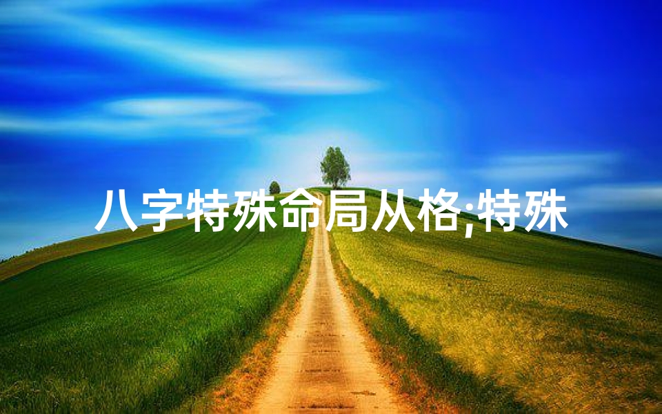 八字特殊命局从格;特殊命格从格