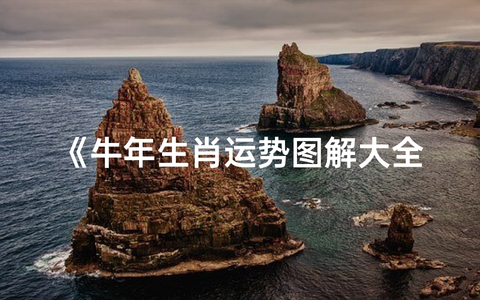 《牛年生肖运势图解大全揭秘》