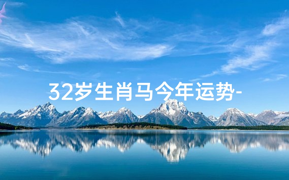 32岁生肖马今年运势-生肖马今年30岁运气