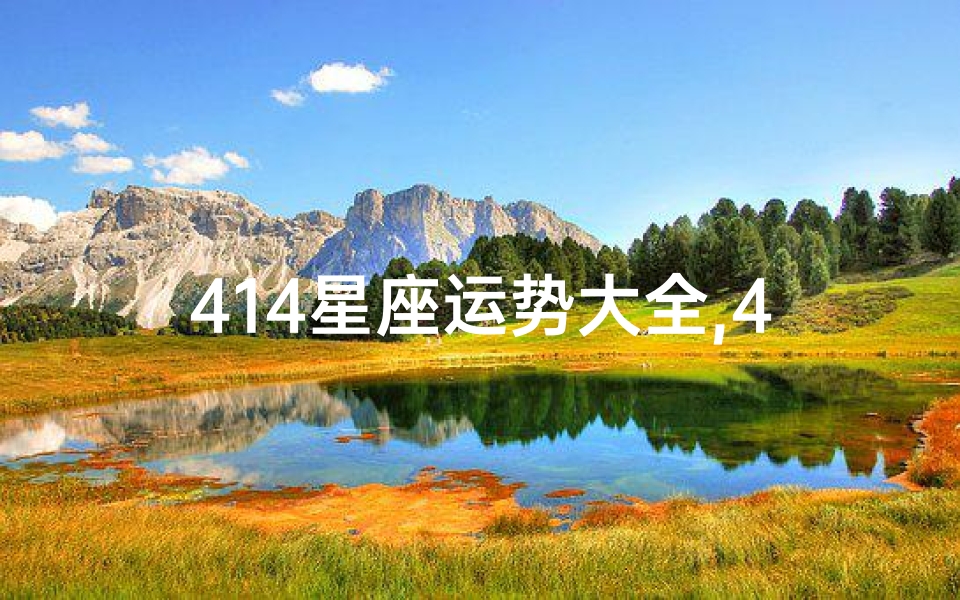 414星座运势大全,4.27星座运势