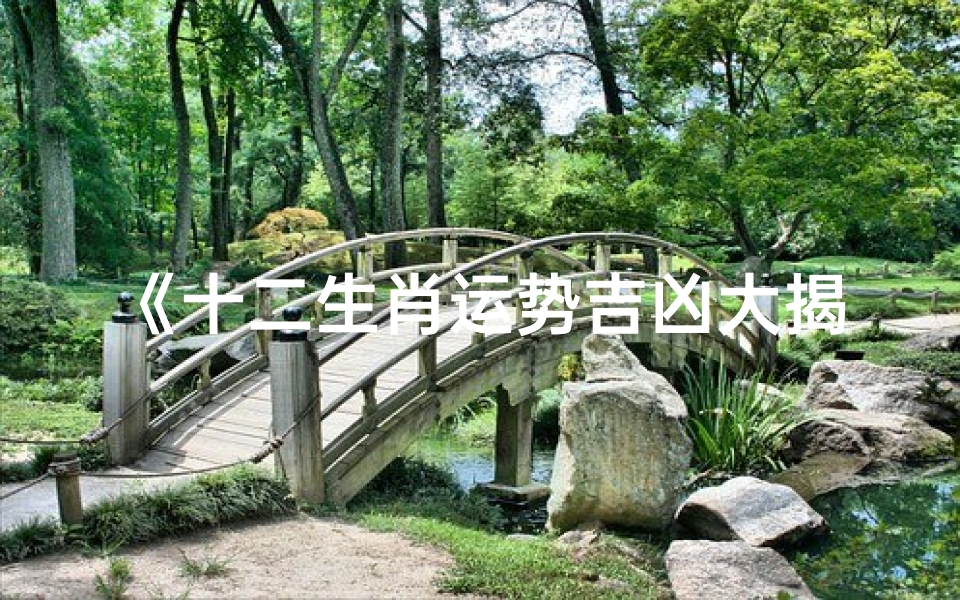 《十二生肖运势吉凶大揭秘:揭秘生肖运势秘密》