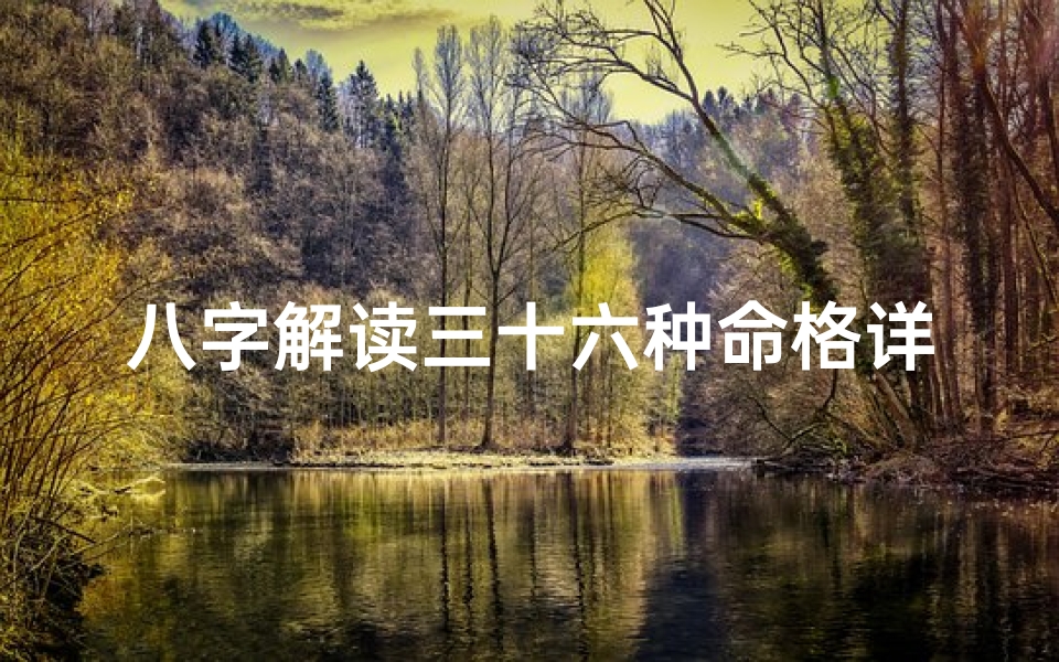 八字解读三十六种命格详解_八字36种命格