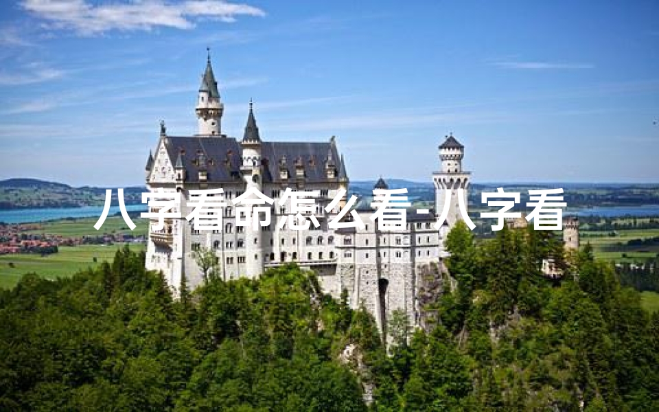 八字看命怎么看-八字看命:揭秘命运与赌运的神秘联系
