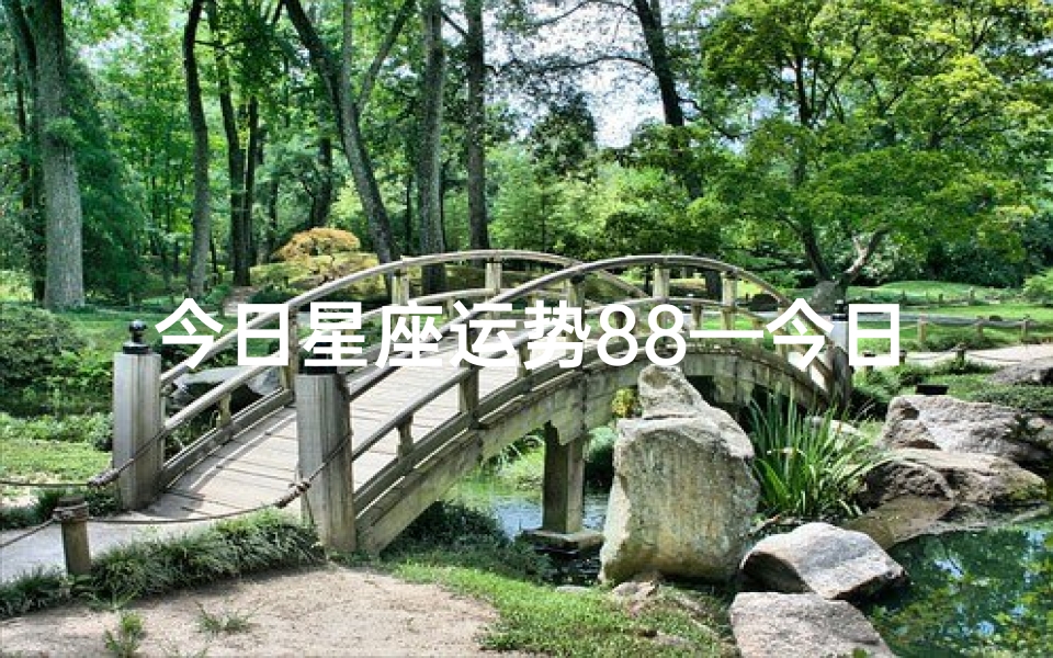 今日星座运势88—今日星座运势查询美国网