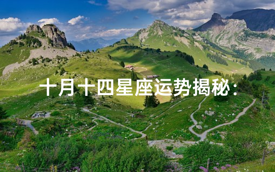 十月十四星座运势揭秘:运势大揭秘,你的运势如何?