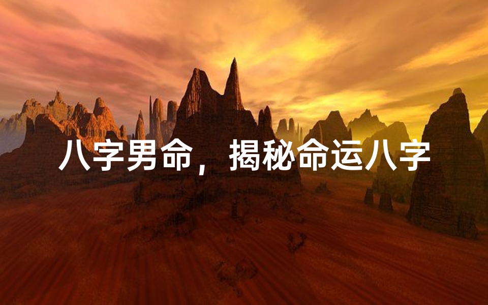 八字男命,揭秘命运八字之谜