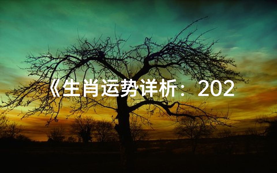 《生肖运势详析:2024年运程指南全解》