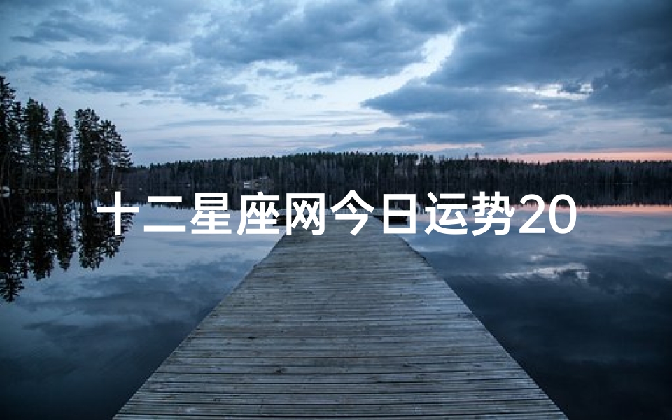 十二星座网今日运势2021.3.1;2023星座运势揭秘:运势大揭秘