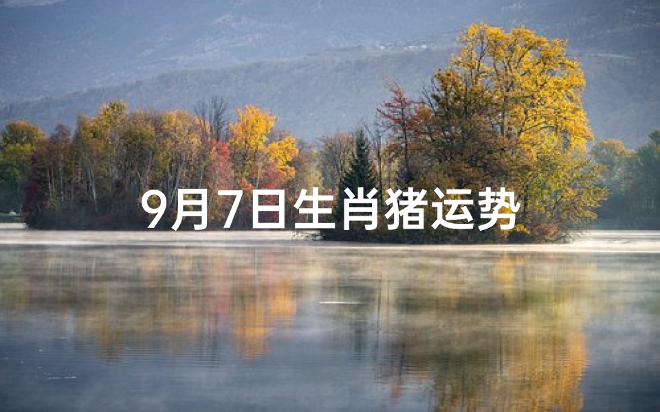 9月7日生肖猪运势