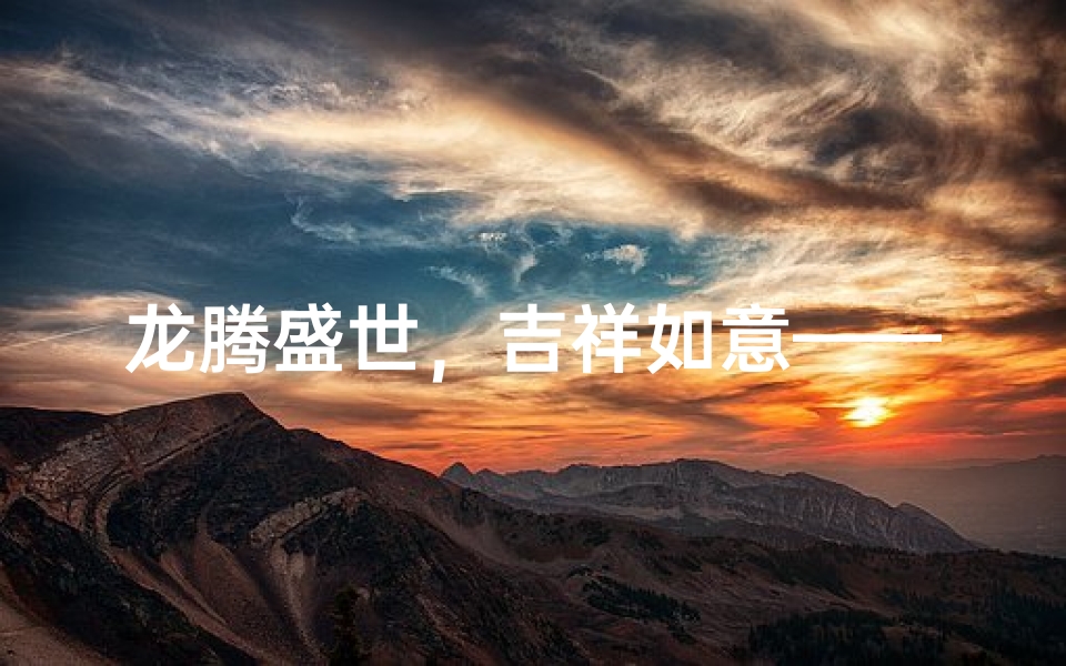 龙腾盛世,吉祥如意——龙年男宝宝精选小名寓意美好