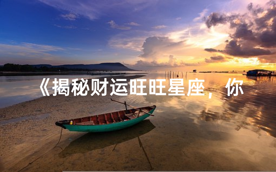 《揭秘财运旺旺星座,你的运势如何?》-优贝算卦网