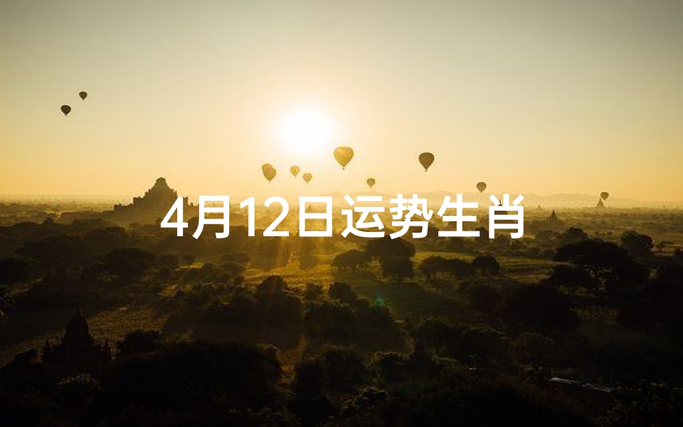 4月12日运势生肖