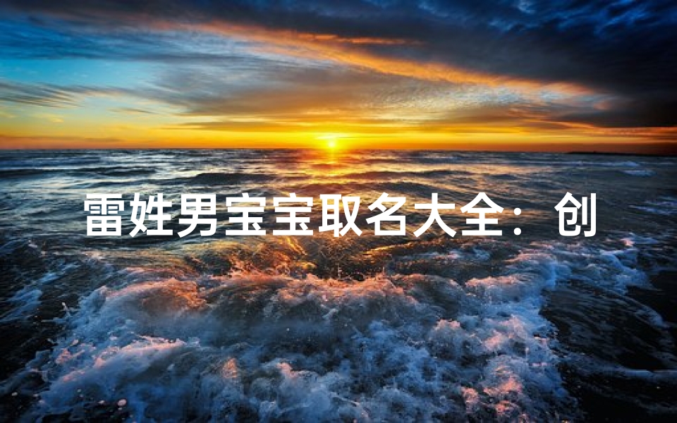 雷姓男宝宝取名大全：创意美名一网打尽