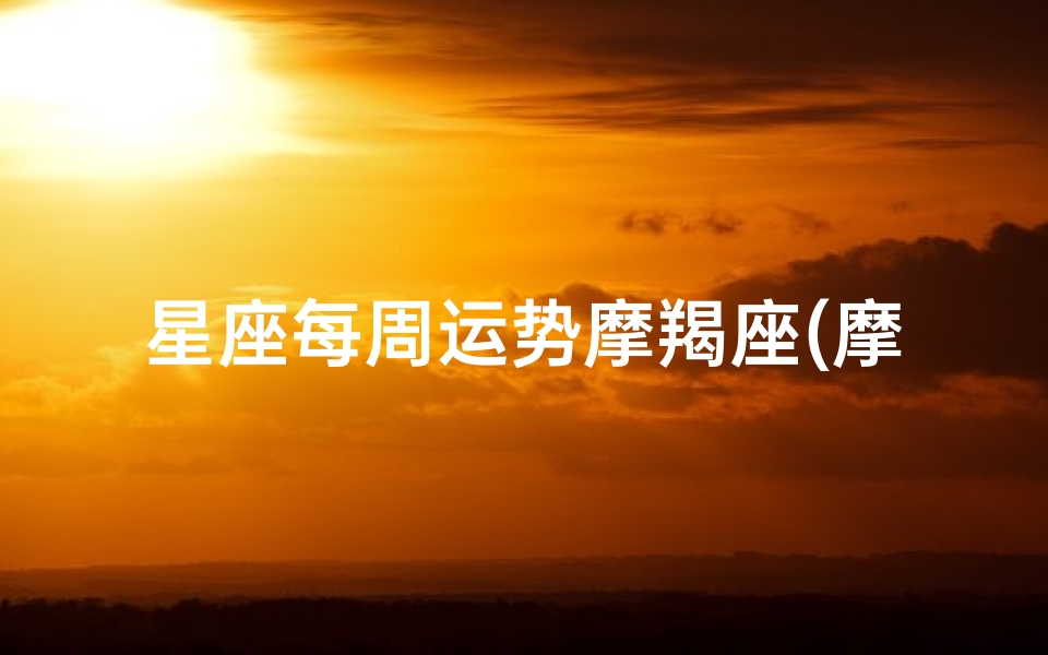 星座每周运势摩羯座(摩羯座本周的运势)-优贝算卦网