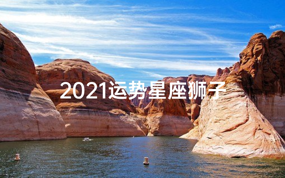 2021运势星座狮子