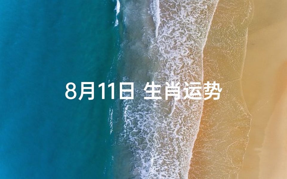 8月11日 生肖运势